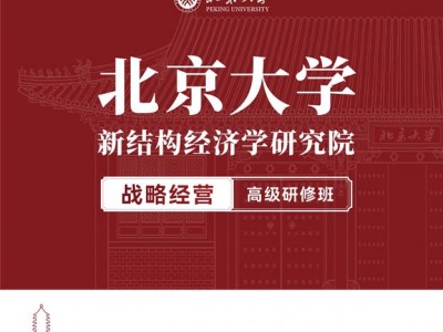 北京大學戰(zhàn)略經(jīng)營高級研修班