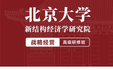 北京大學(xué)戰(zhàn)略經(jīng)營(yíng)高級(jí)研修班