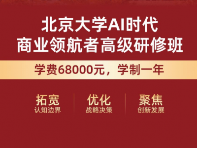 北京大學AI時代商業(yè)領(lǐng)航者高級研修班