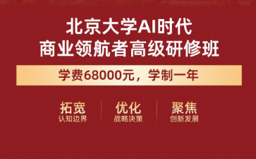 北京大學(xué)AI時(shí)代商業(yè)領(lǐng)航者高級(jí)研修班