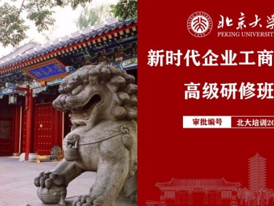 北京大學(xué)新時(shí)代企業(yè)工商管理高級(jí)研修班