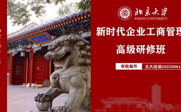 北京大學(xué)新時(shí)代企業(yè)工商管理高級(jí)研修班