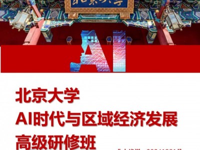 北京大學AI時代與區(qū)域經(jīng)濟發(fā)展高級研修班