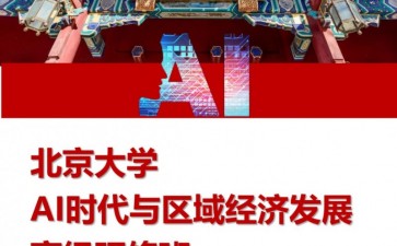 北京大學(xué)AI時(shí)代與區(qū)域經(jīng)濟(jì)發(fā)展高級(jí)研修班