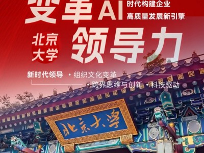 北京大學變革領(lǐng)導力研修班