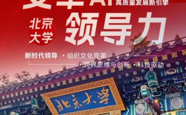 北京大學(xué)變革領(lǐng)導(dǎo)力研修班