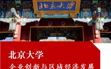 北京大學(xué)企業(yè)創(chuàng)新與區(qū)域經(jīng)濟(jì)發(fā)展高級(jí)研修班