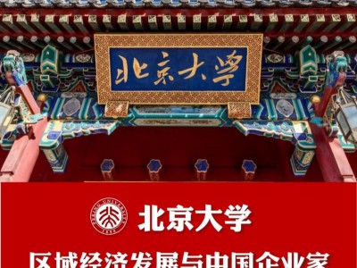 北京大學區(qū)域經濟發(fā)展與中國企業(yè)家高端研修班