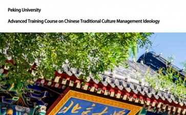 北京大學(xué)中國(guó)國(guó)學(xué)管理思想高級(jí)研修班