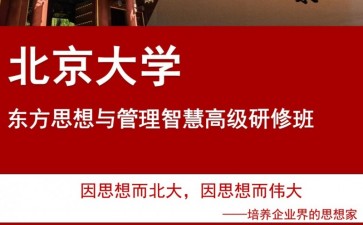 北京大學(xué)東方思想與管理智慧高級(jí)研修班