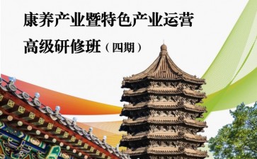 北京大學(xué)康養(yǎng)產(chǎn)業(yè)暨特色產(chǎn)業(yè)運(yùn)營高級研修班
