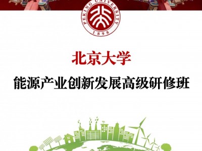 北京大學(xué)能源產(chǎn)業(yè)創(chuàng)新發(fā)展高級(jí)研修班