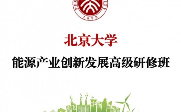 北京大學(xué)能源產(chǎn)業(yè)創(chuàng)新發(fā)展高級研修班
