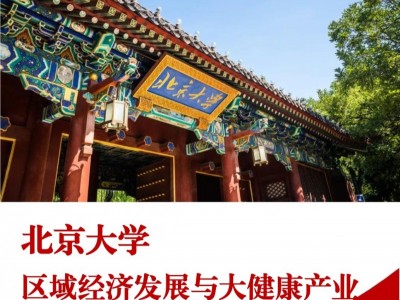 北京大學(xué)區(qū)域經(jīng)濟(jì)發(fā)展與大健康產(chǎn)業(yè)高級(jí)研修班