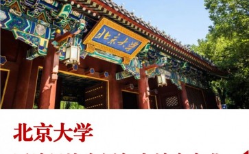 北京大學(xué)區(qū)域經(jīng)濟(jì)發(fā)展與大健康產(chǎn)業(yè)高級研修班