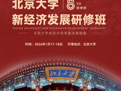 北京大學(xué)新經(jīng)濟(jì)發(fā)展研修班