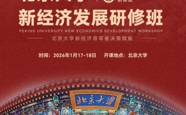 北京大學新經(jīng)濟發(fā)展研修班