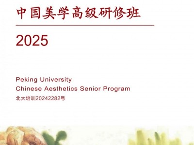 北京大學(xué)中國(guó)美學(xué)高級(jí)研修班