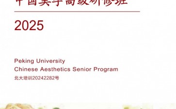 北京大學(xué)中國美學(xué)高級研修班