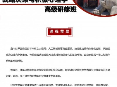 北京大學(xué)戰(zhàn)略決策與積極心理學(xué)高級(jí)研修班