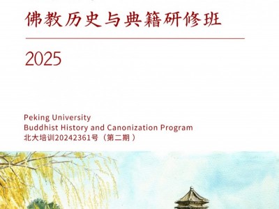 北京大學(xué)佛教歷史與典籍研修班