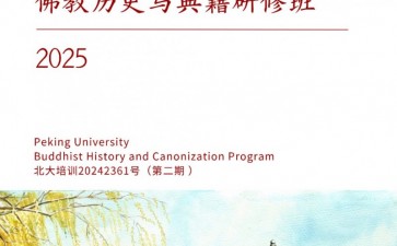 北京大學(xué)佛教歷史與典籍研修班