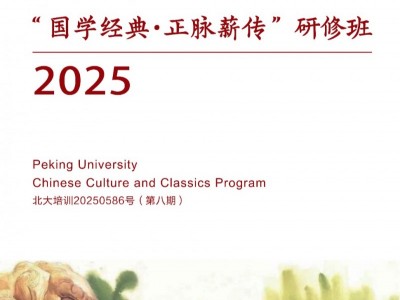 北京大學(xué)國學(xué)經(jīng)典正脈薪傳研修班