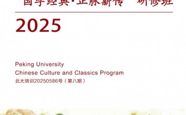 北京大學(xué)國(guó)學(xué)經(jīng)典正脈薪傳研修班