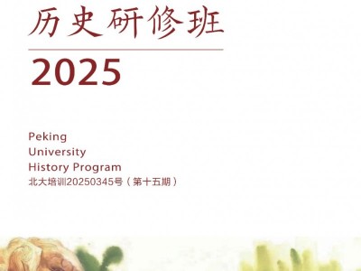 北京大學歷史研修班