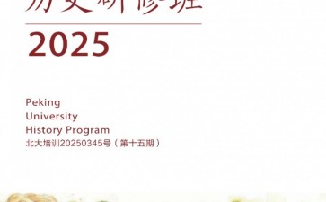 北京大學(xué)歷史研修班