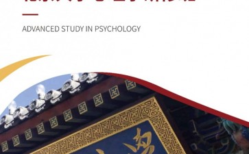 北京大學(xué)心理學(xué)研修班