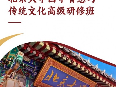 北京大學國學智慧與傳統(tǒng)文化高級研修班