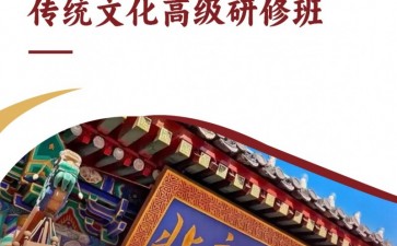 北京大學(xué)國(guó)學(xué)智慧與傳統(tǒng)文化高級(jí)研修班