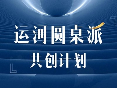 運河圓桌派共創(chuàng)計劃招生簡章