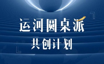 運(yùn)河圓桌派共創(chuàng)計(jì)劃招生簡章