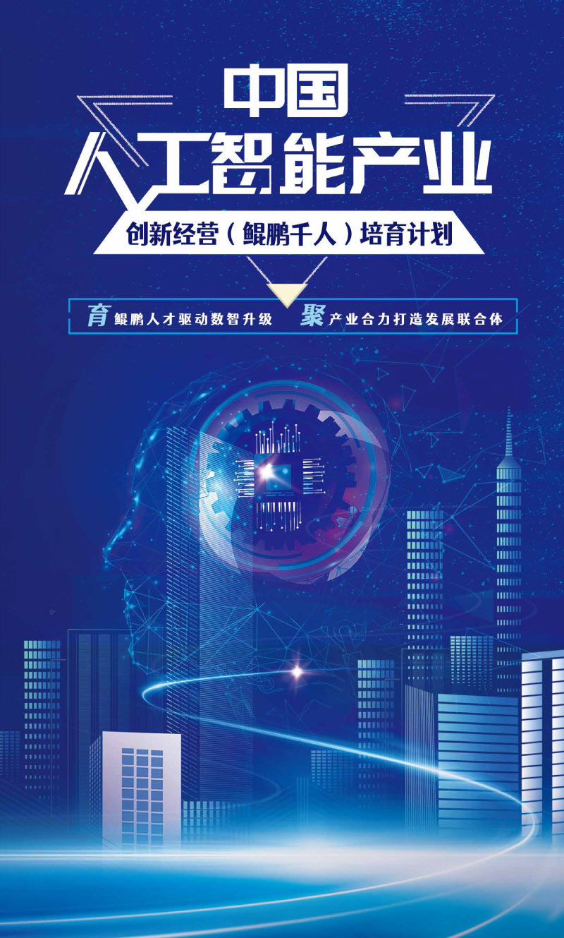 中國人工智能產業(yè)創(chuàng)新經營（鯤鵬千人）培育計劃(4)-1.jpg