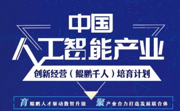 中國人工智能產(chǎn)業(yè)創(chuàng)新經(jīng)營培訓(xùn)計劃