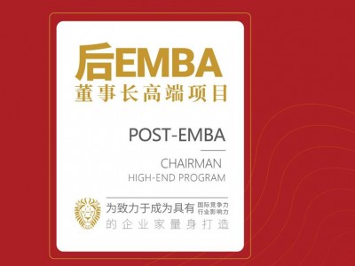 后EMBA董事長高端項目