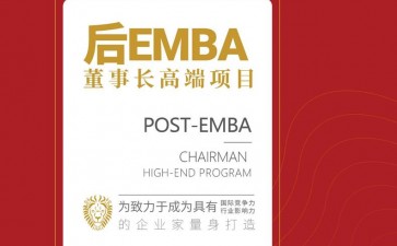 后EMBA董事長高端項(xiàng)目