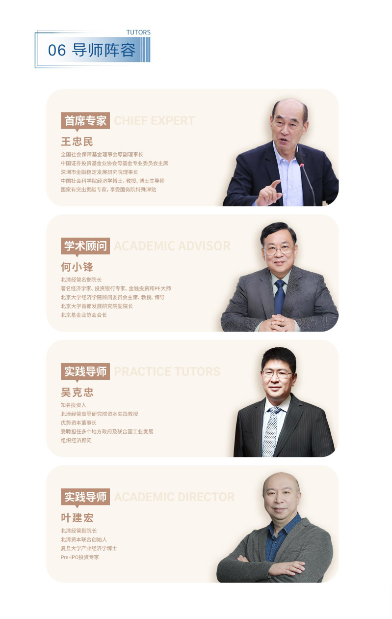 北清經(jīng)管-資本運營與股權投資項目-招生簡章(1)-7.jpg
