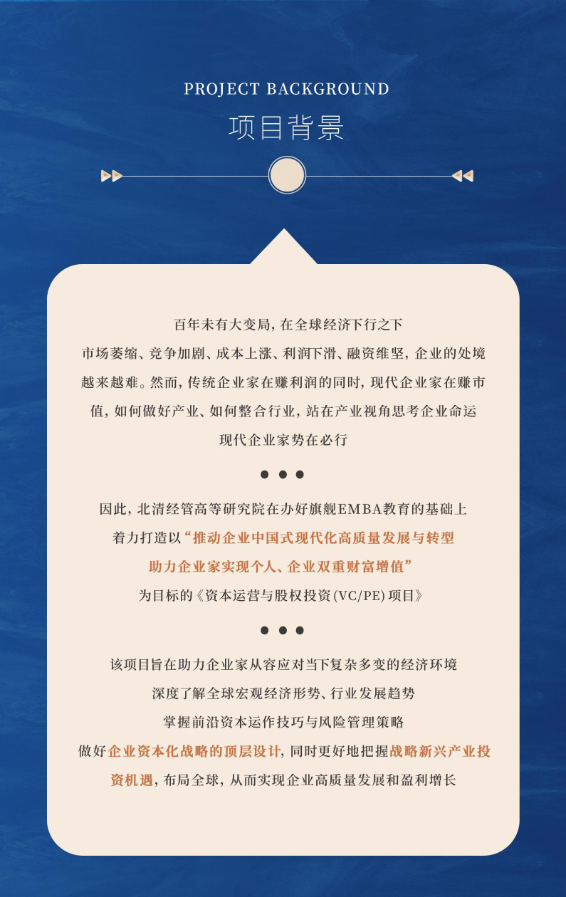 北清經(jīng)管-資本運營與股權投資項目-招生簡章(1)-2.jpg