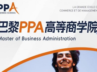 法國巴黎PPA高等商學院-MBA工商管理碩士項目