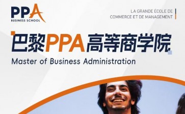 法國巴黎PPA高等商學(xué)院-MBA工商管理碩士項(xiàng)目