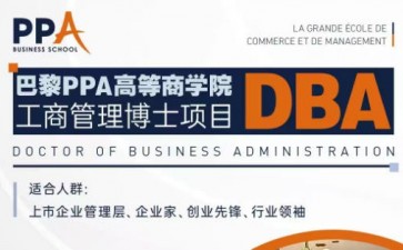 法國(guó)巴黎PPA高等商學(xué)院-企業(yè)家管理博士學(xué)位項(xiàng)目