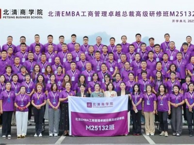 北清EMBA工商管理卓越總裁班招生簡章