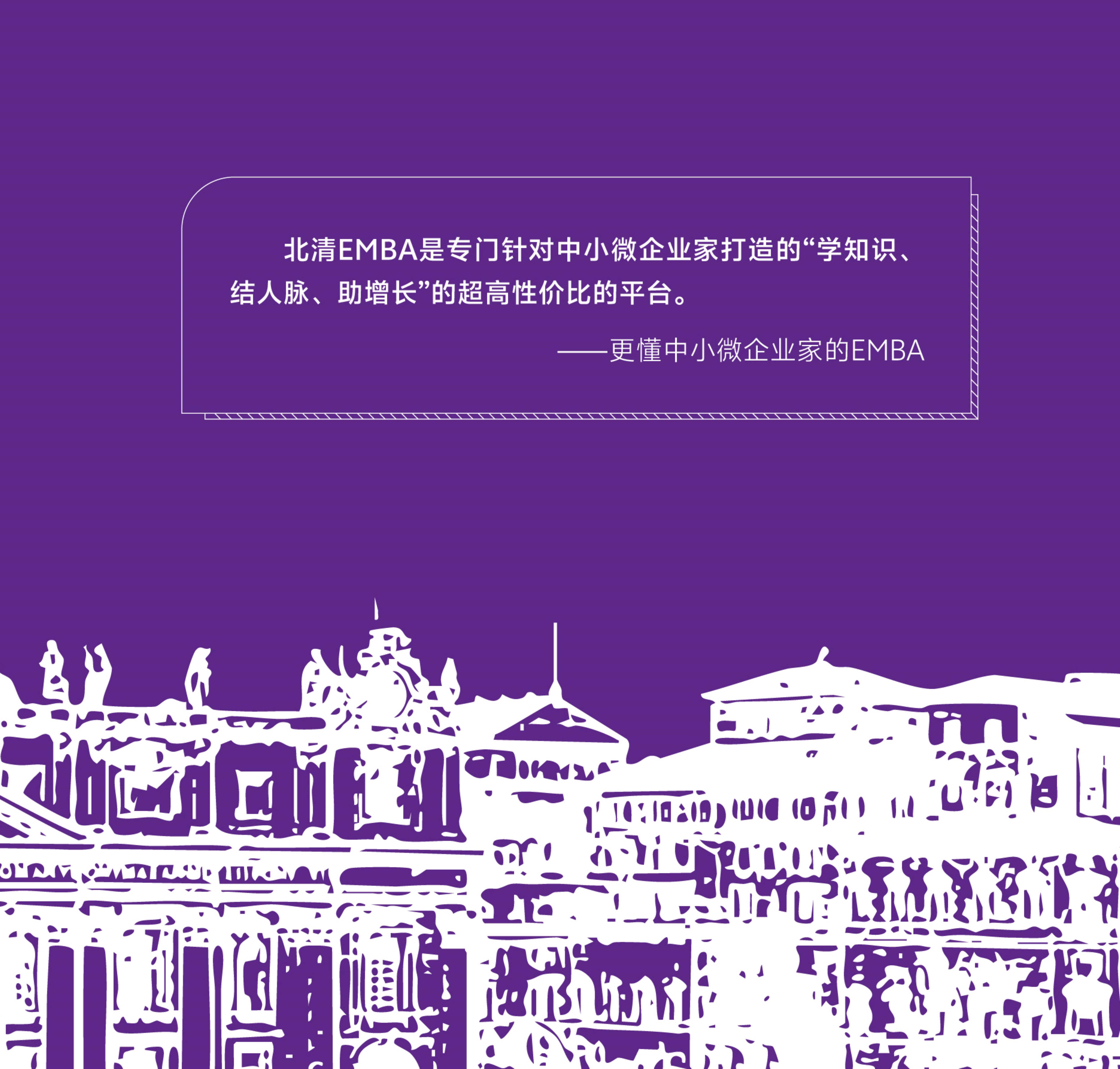 北清EMBA豎版簡(jiǎn)章_2.jpg