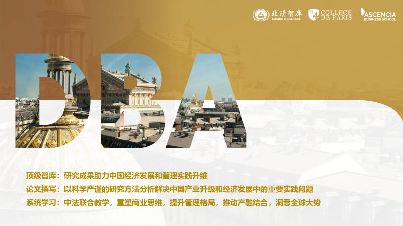巴黎學(xué)院工商管理博士(DBA)-2.jpg