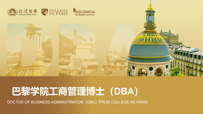 巴黎學(xué)院工商管理博士(DBA)-1.jpg