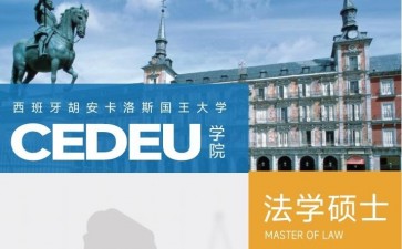 胡安卡洛斯國(guó)王大學(xué)CEDEU學(xué)院法學(xué)碩士學(xué)位招生簡(jiǎn)章
