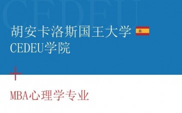 胡安卡洛斯國(guó)王大學(xué)CEDEU學(xué)院MBA心理學(xué)碩士學(xué)位招生簡(jiǎn)章
